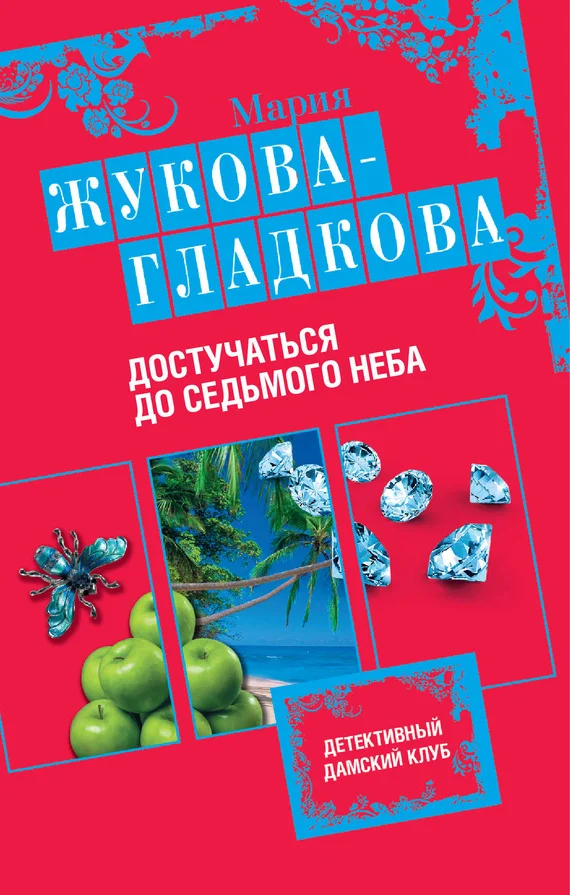 Обложка Достучаться до седьмого неба