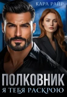 Обложка Полковник. Я тебя раскрою