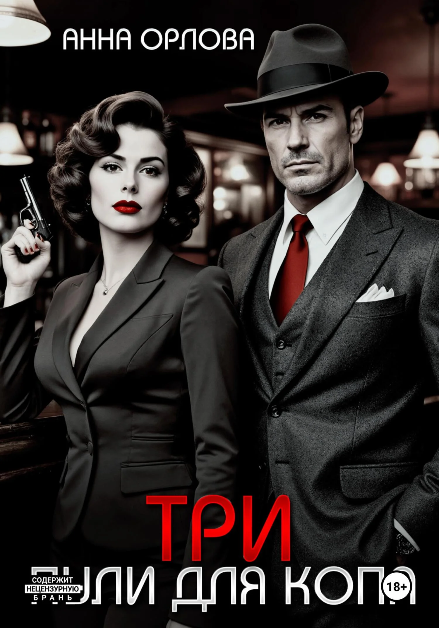 Обложка Три пули для копа