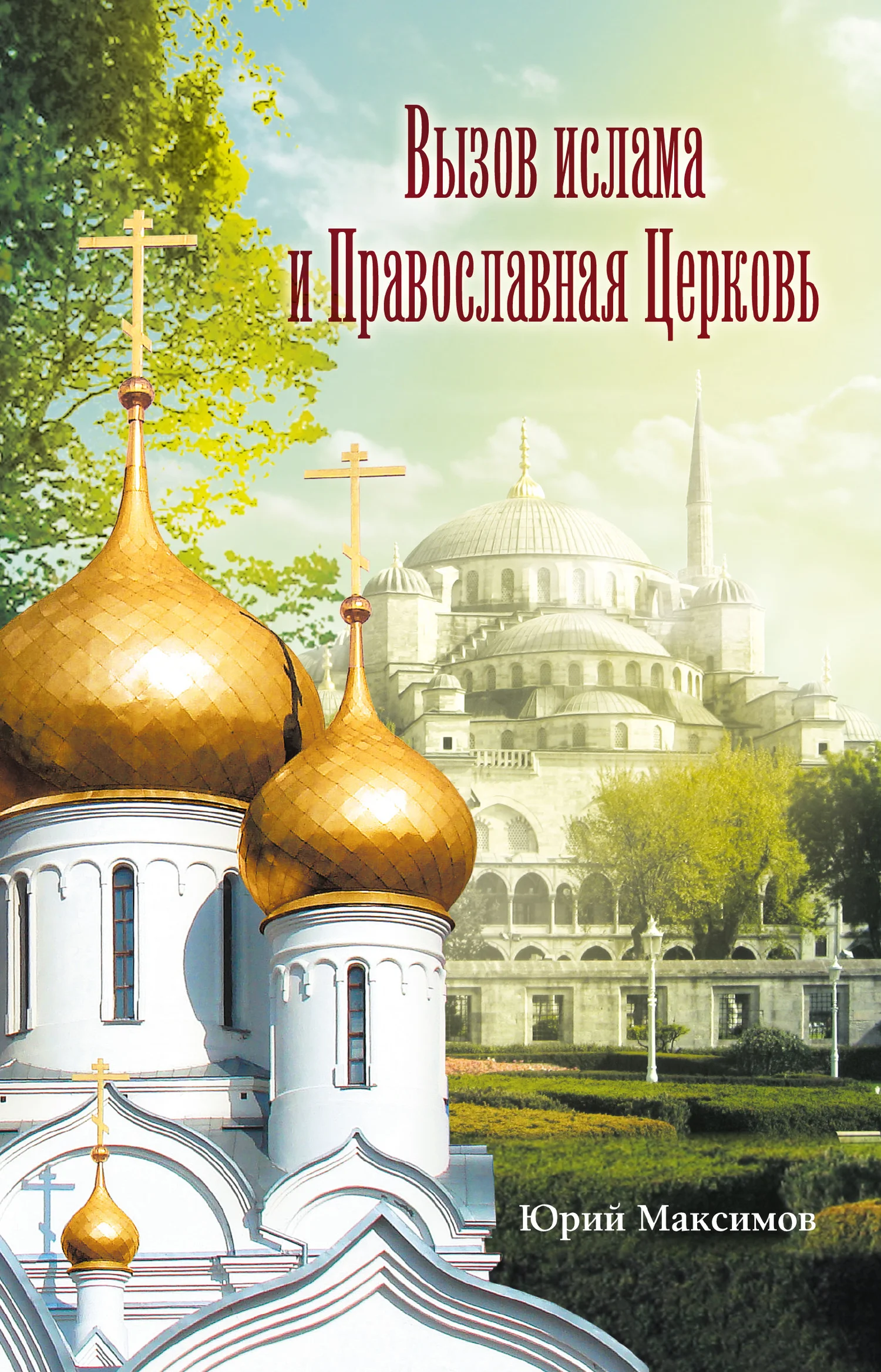 Обложка Вызов ислама и Православная церковь