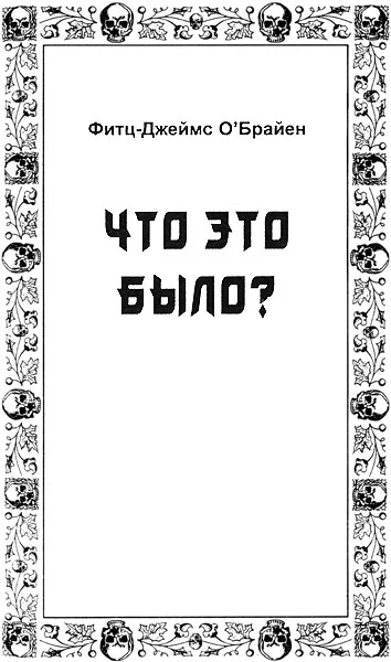 Обложка Что это было?