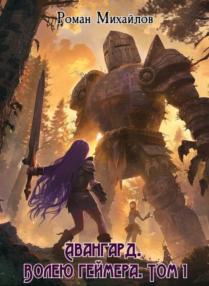 Обложка Авангард. Волею геймера. Том 1