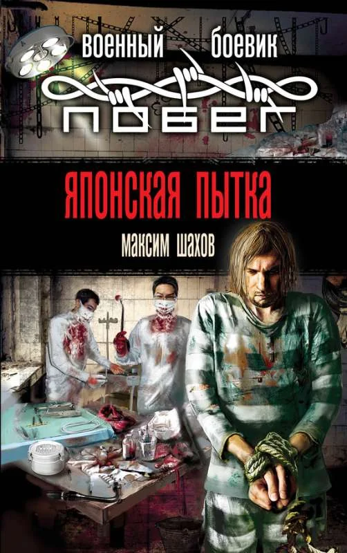 Обложка Японская пытка
