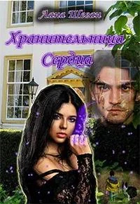 Обложка Хранительница Сердца