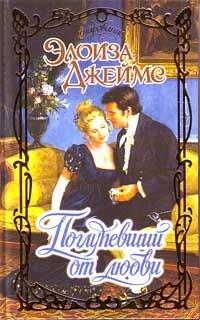 Обложка Поглупевший от любви