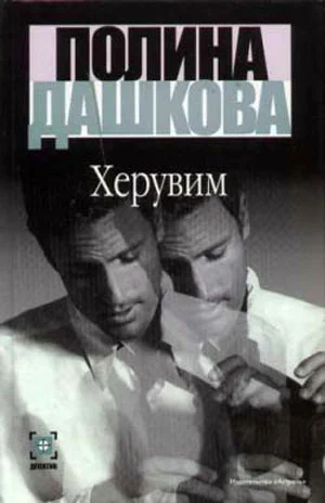 Обложка Херувим. Том 1
