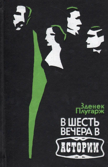Обложка В шесть вечера в Астории