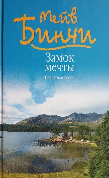 Обложка Замок мечты. Незваный гость