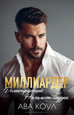 Обложка Миллиардер доминирующий начальник-мудак