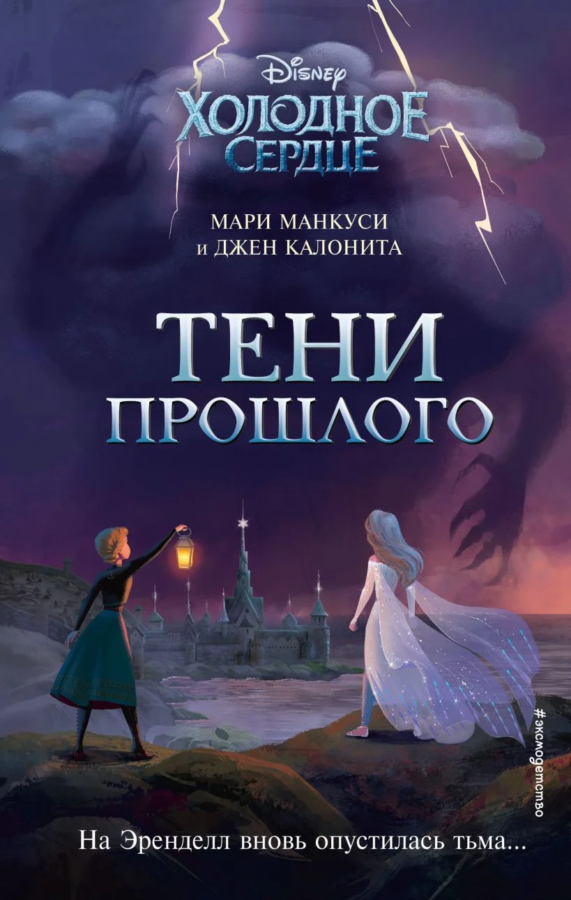 Обложка Холодное сердце. Тени прошлого