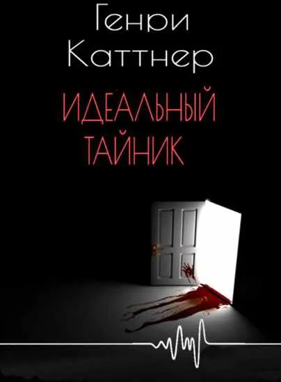 Обложка Идеальный тайник