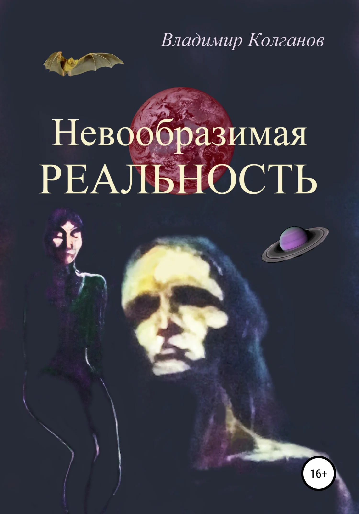 Обложка Невообразимая реальность