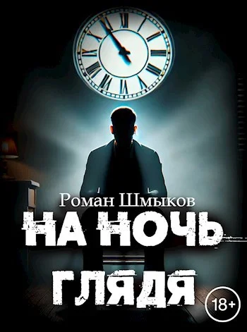 Обложка На ночь глядя