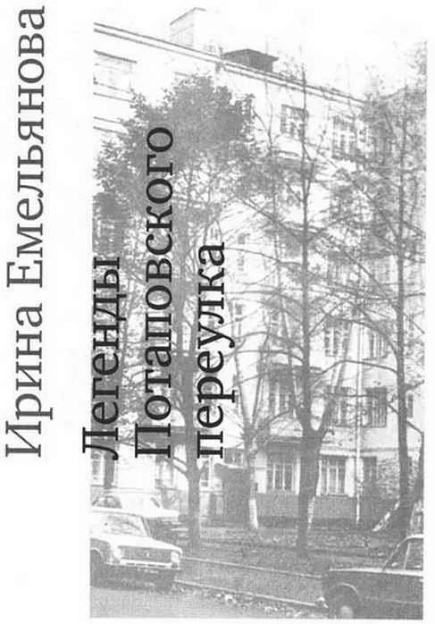 Обложка Легенды Потаповского переулка