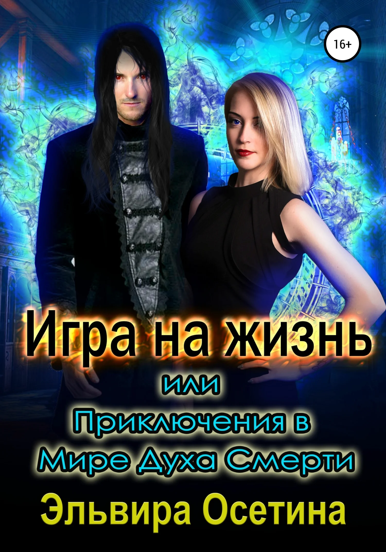 Обложка Игра на жизнь, или Приключения в Мире Духа Смерти