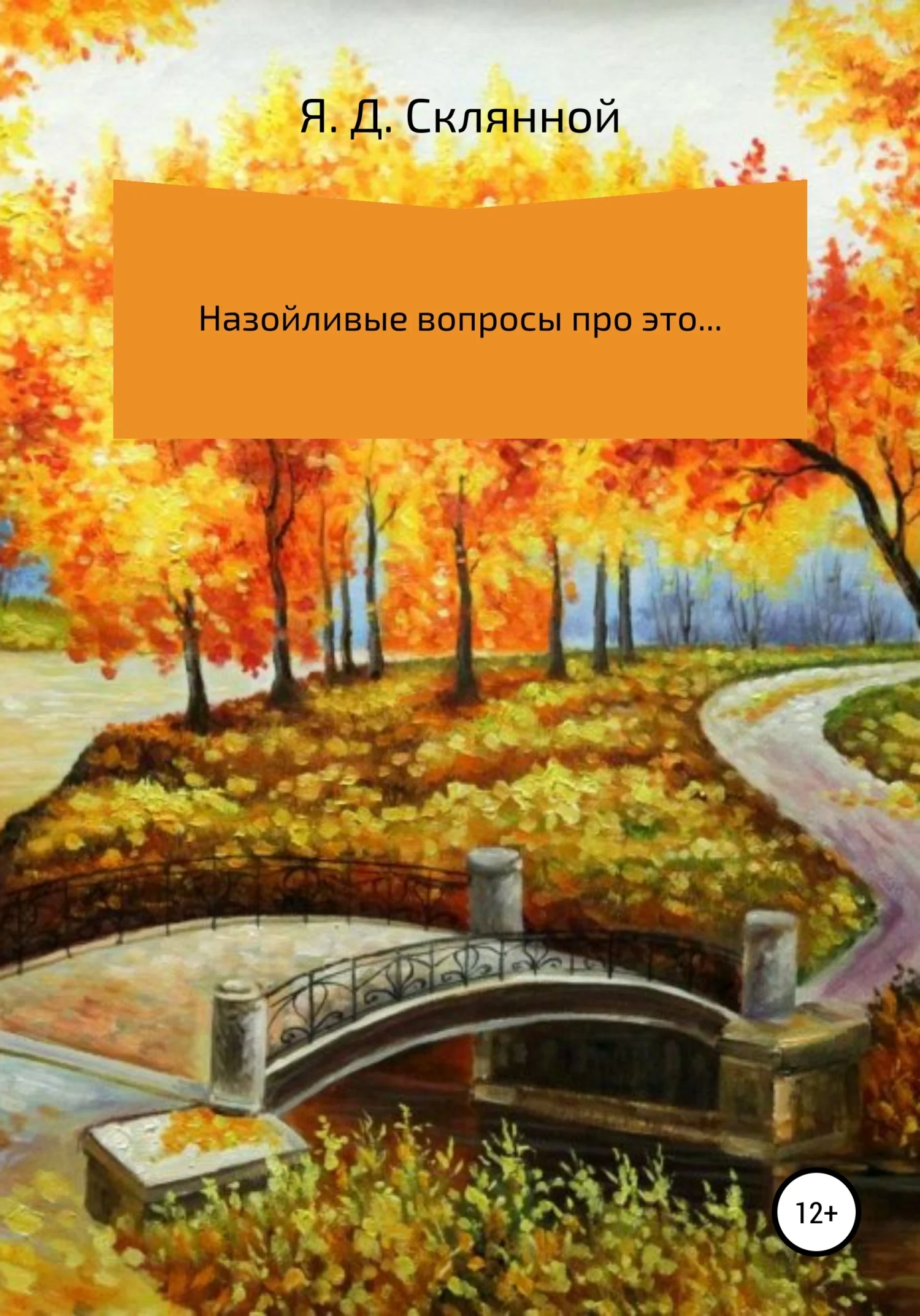 Обложка Назойливые вопросы про это…
