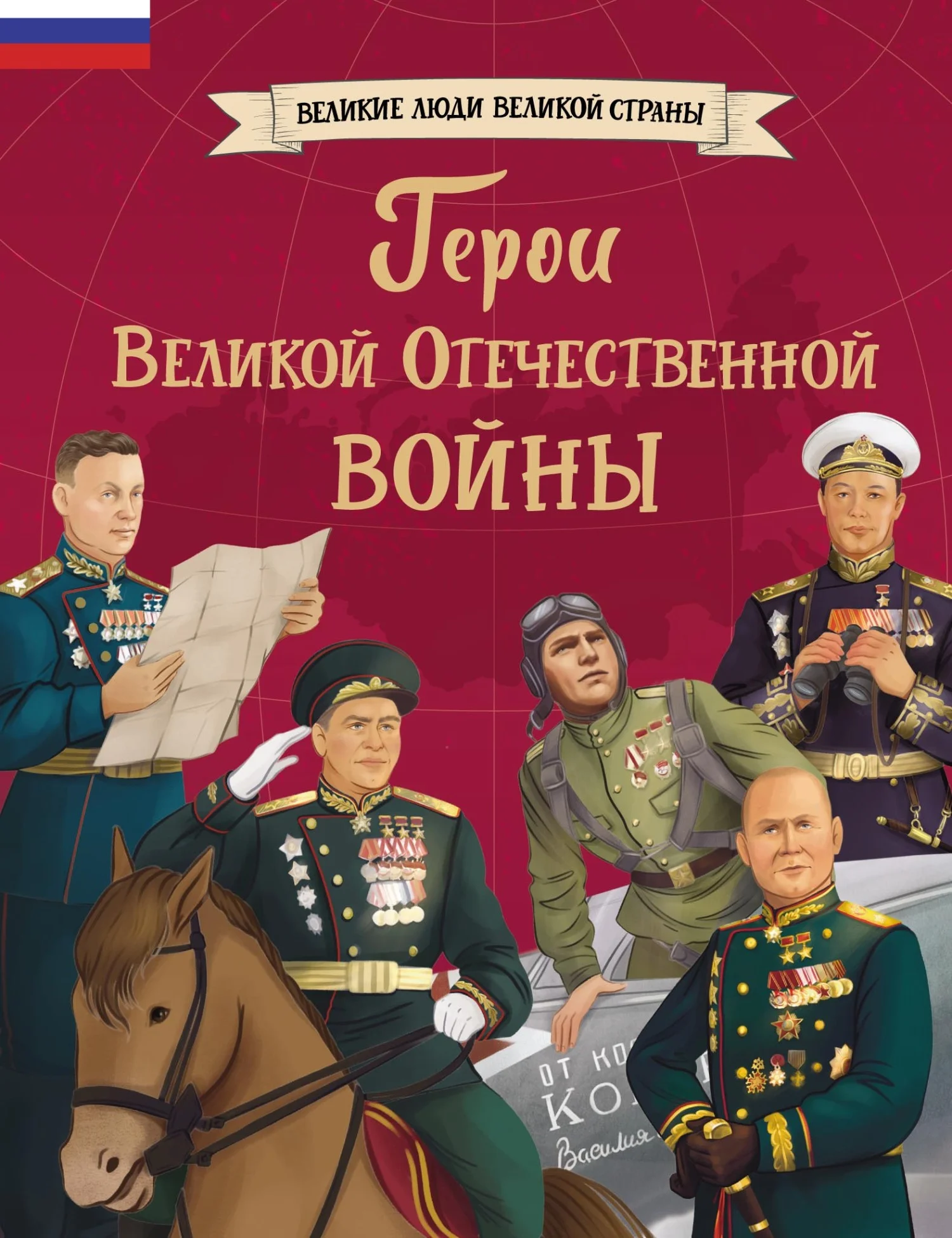 Обложка Герои Великой Отечественной войны