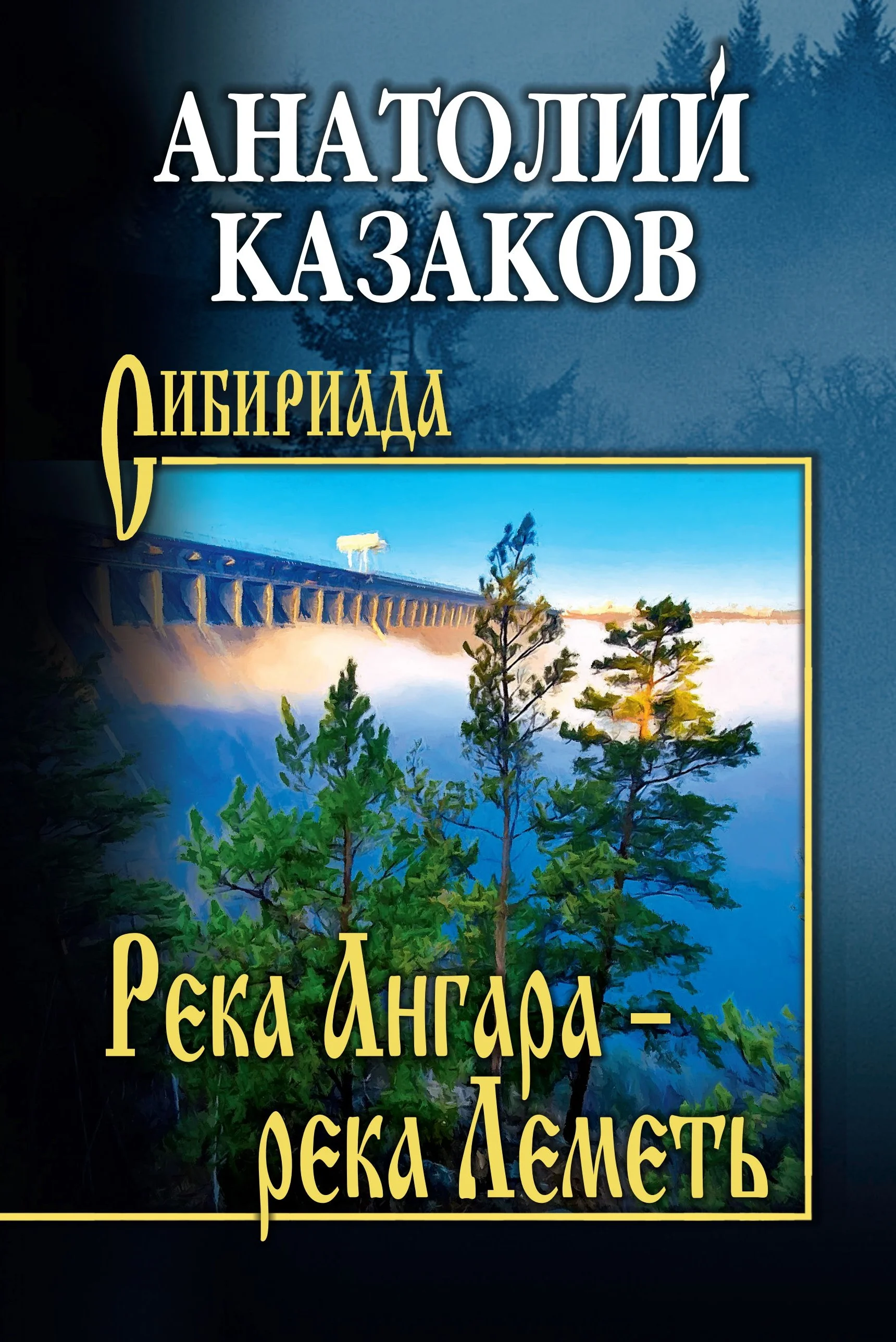 Обложка Река Ангара – река Леметь