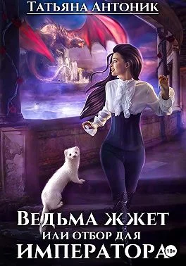 Обложка Ведьма жжет, или Отбор для императора
