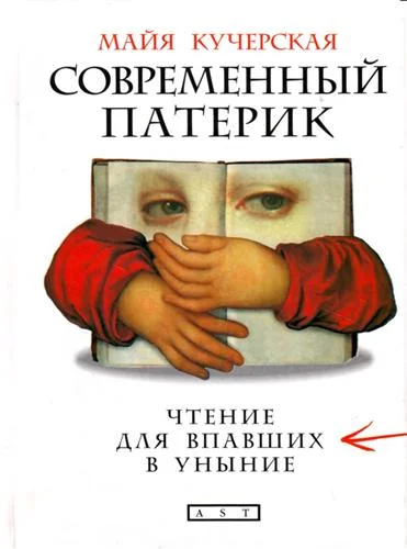 Обложка Современный патерик