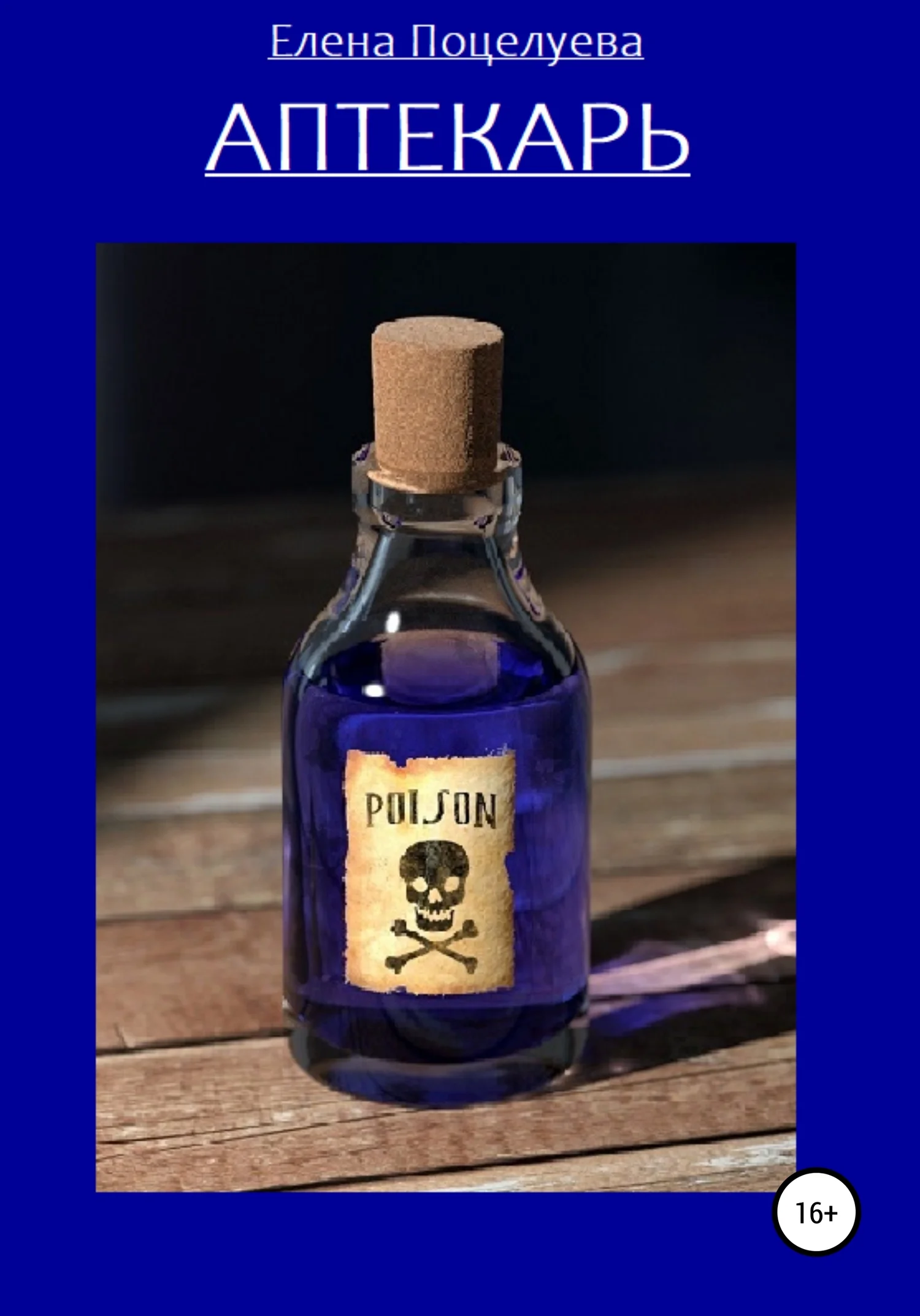 Обложка Аптекарь