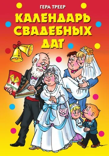 Обложка Календарь свадебных дат
