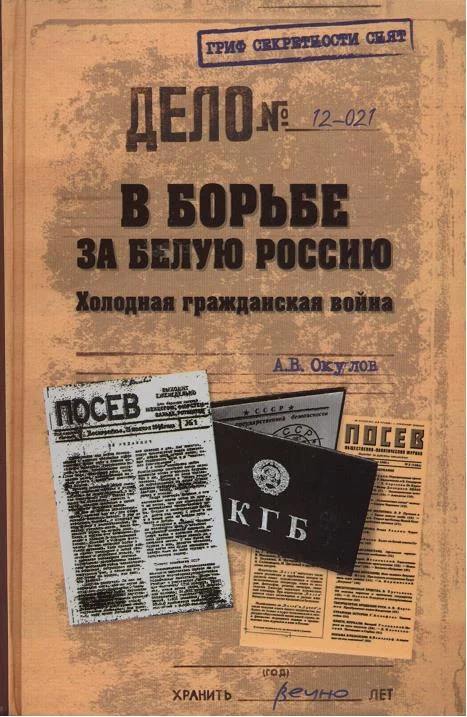 Обложка В борьбе за Белую Россию. Холодная гражданская война
