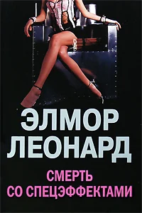 Обложка Смерть со спецэффектами