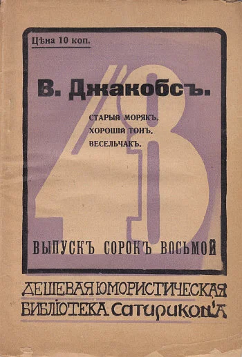 Обложка Старый моряк. Хороший тон. Весельчак