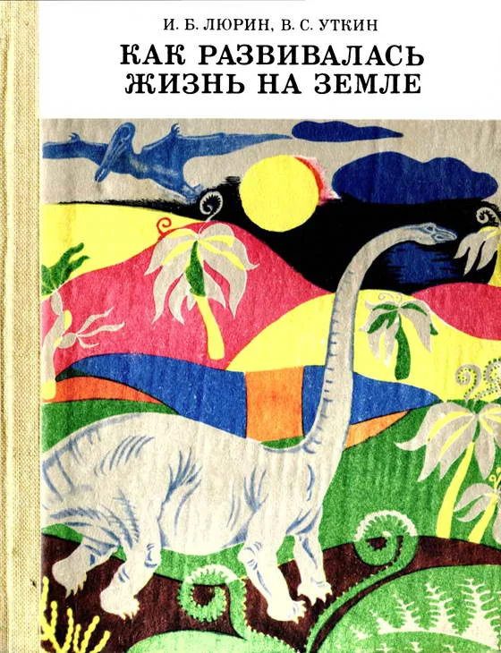 Обложка Как развивалась жизнь на Земле