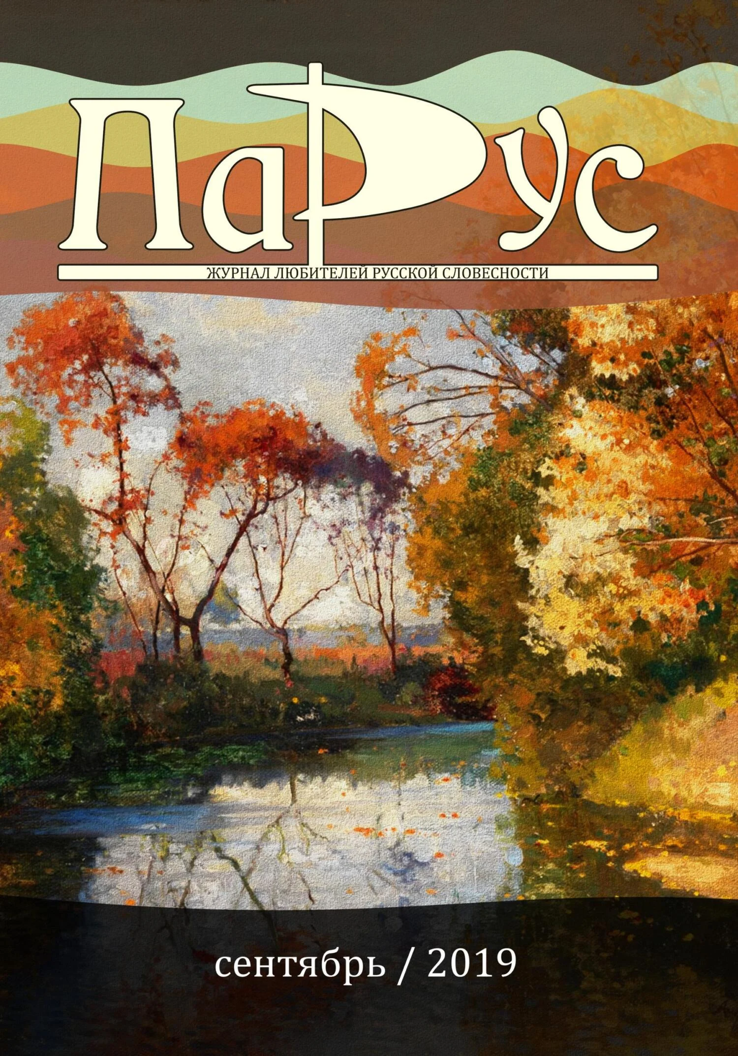 Обложка Журнал «Парус» №77, 2019 г.