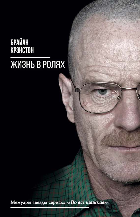 Обложка Жизнь в ролях