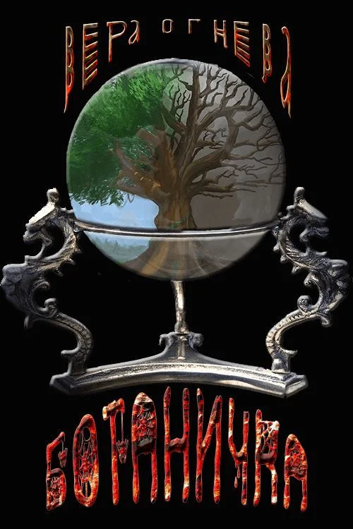 Обложка Ботаничка