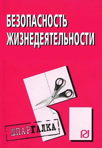 Обложка Безопасность жизнедеятельности: Шпаргалка