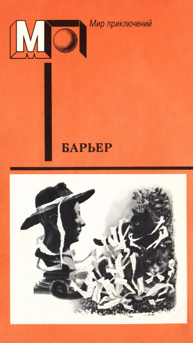 Обложка Барьер (антология)