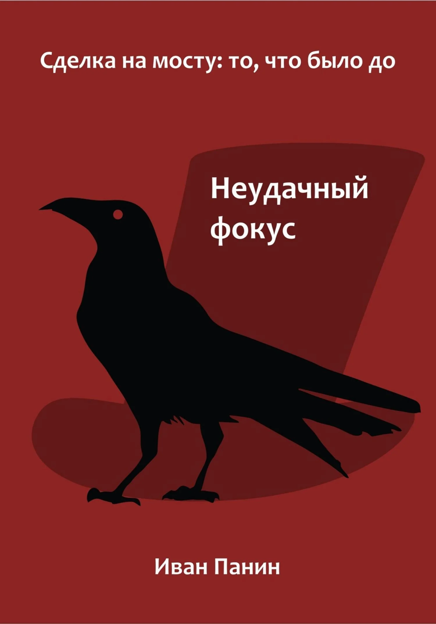 Обложка Неудачный фокус