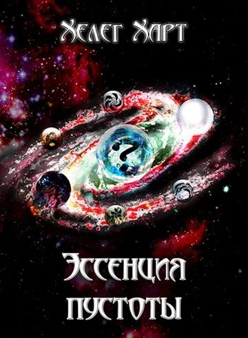 Обложка Эссенция пустоты