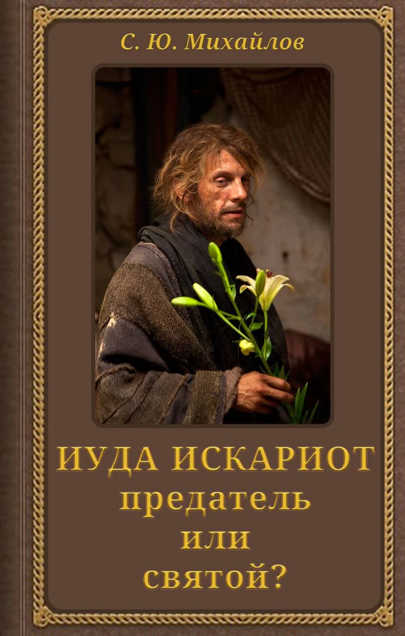 Обложка Иуда Искариот: предатель или святой?
