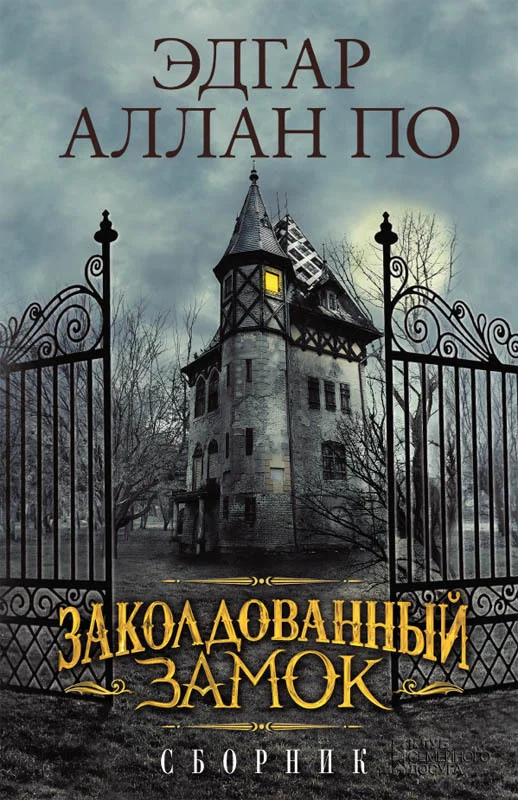 Обложка Заколдованный замок