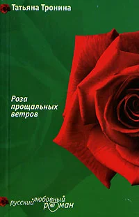 Обложка Роза прощальных ветров