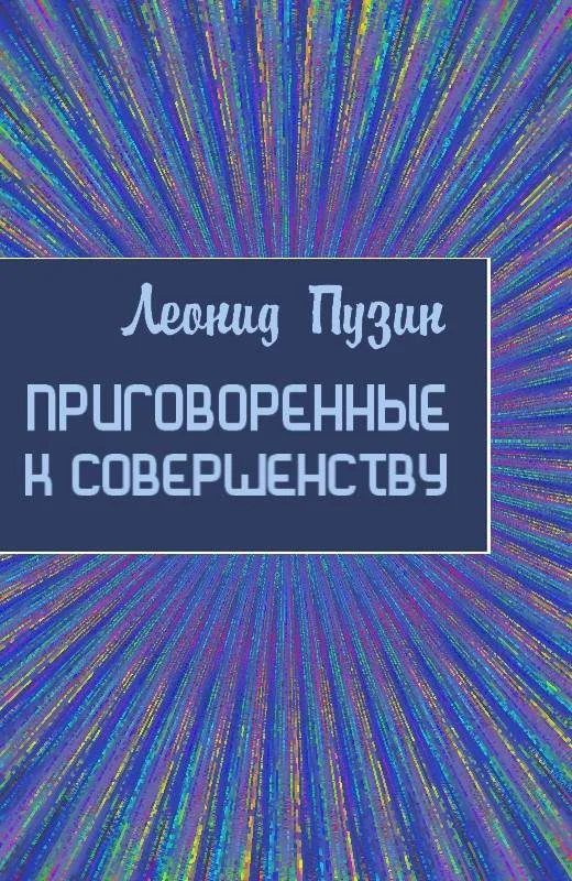 Обложка Приговорённые к совершенству