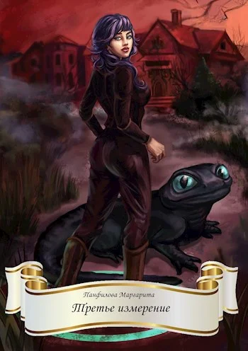 Обложка Третье измерение