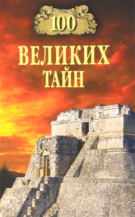 Обложка 100 великих тайн