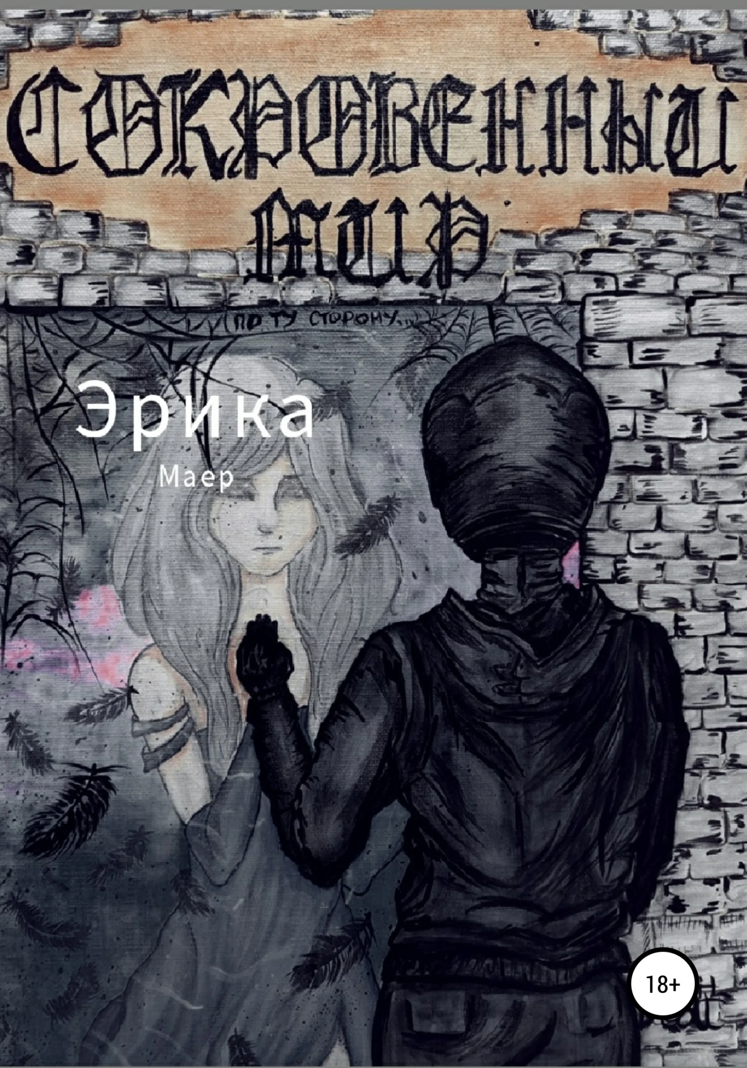 Обложка Сокровенный мир. По ту сторону