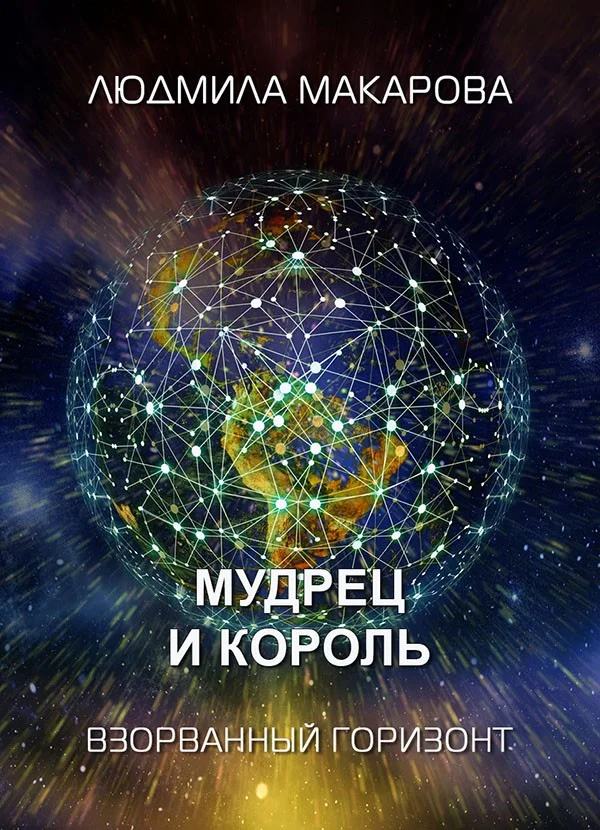 Обложка Мудрец и король