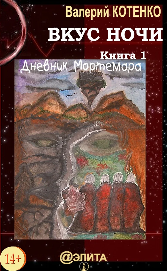 Обложка Вкус ночи. Книга 1. Дневник Мортемара
