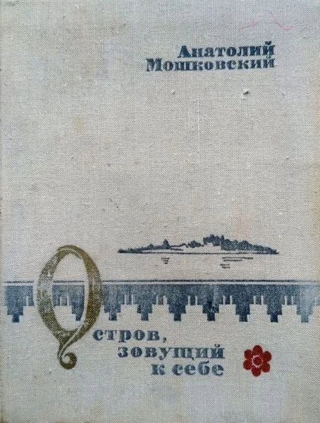 Обложка Остров, зовущий к себе