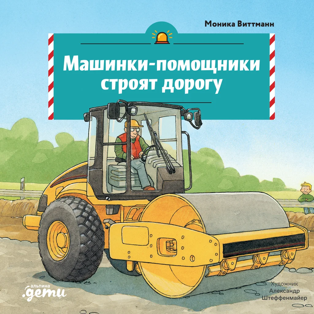 Обложка Машинки-помощники строят дорогу