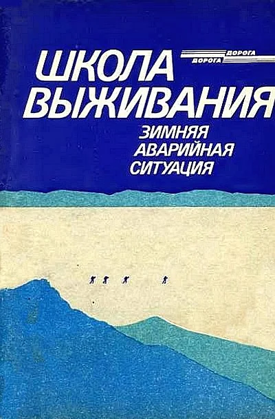 Обложка Школа выживания. Зимняя аварийная ситуация