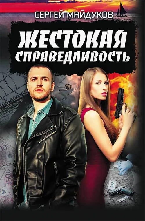 Обложка Жестокая справедливость